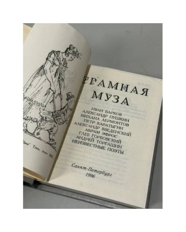 Срамная муза. Русский эрос