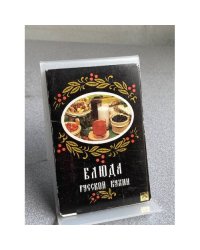 Блюда русской кухни