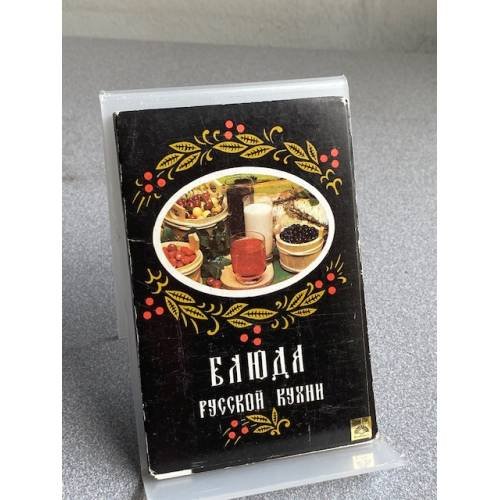 Обложка книги «Блюда русской кухни» — Не указан