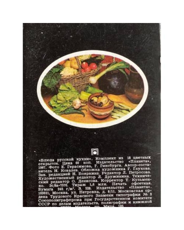 Дополнительное изображение книги «Блюда русской кухни»