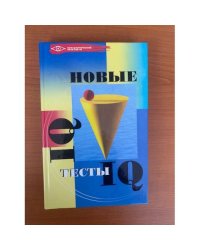 Новые тесты IQ