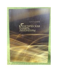 Генетическая память литературы