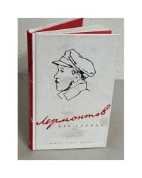 Лермонтов без глянца