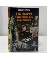 15 встреч с генералом КГБ Бельченко