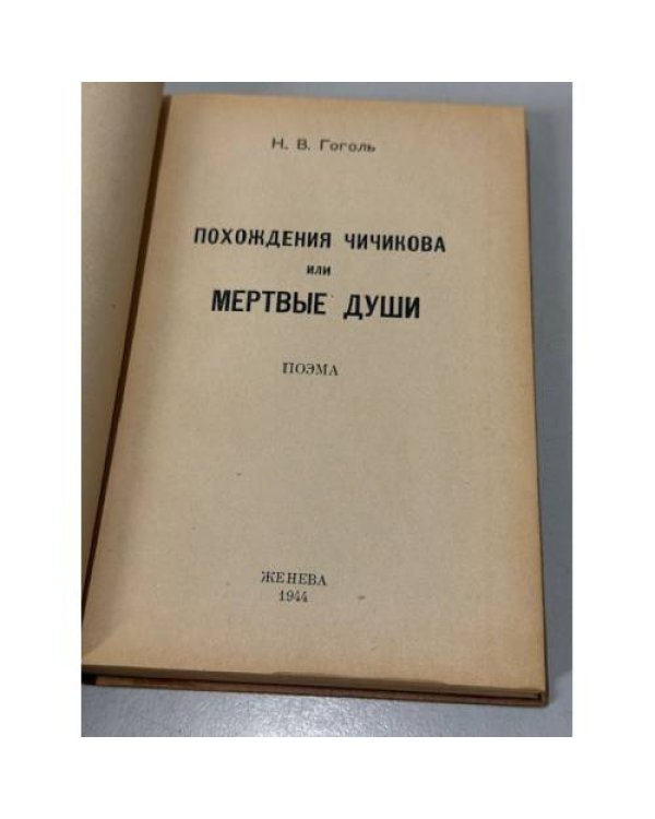  Похождения Чичикова, или Мертвые души.