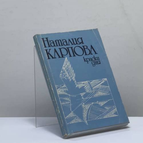 Обложка книги «Краски дня» — Наталия Карпова, ISBN 9785265010292