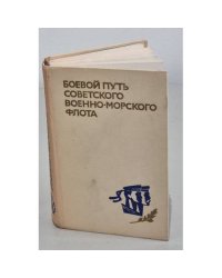 Советского Военно-Морского Флота