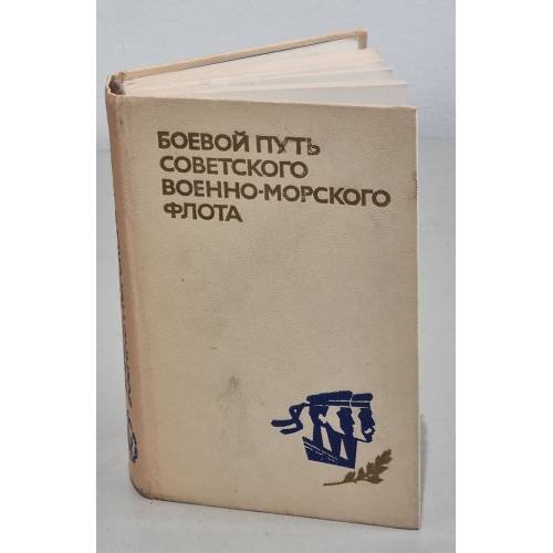Обложка книги «Советского Военно-Морского Флота» — Автор не указан