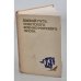 Обложка книги «Советского Военно-Морского Флота» — Автор не указан