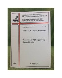 Одноплатный РСДБ- коррелятор "МикроПАРСЕК"