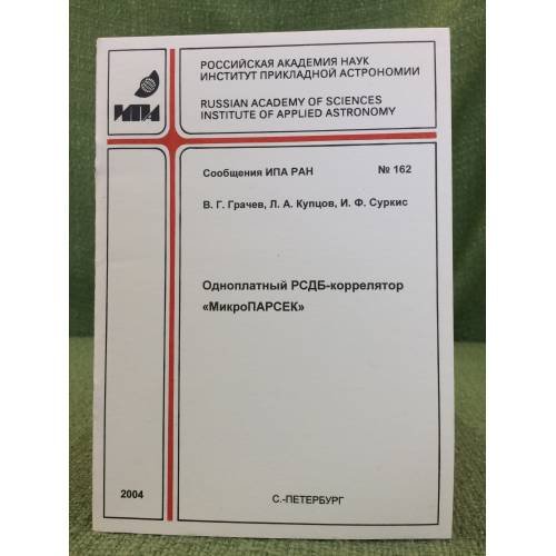 Одноплатный РСДБ- коррелятор "МикроПАРСЕК"