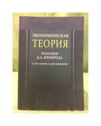 Экономическая теория. Феномен Я.А. Кронрода: К 100-летию со дня рождения