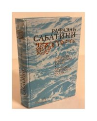 Одиссея Капитана Блада. Хроника капитана Блада