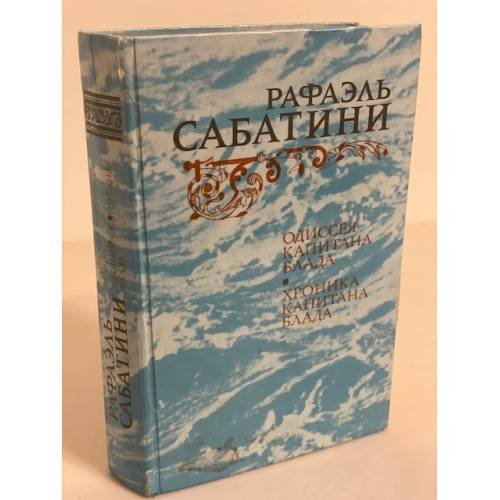 Обложка книги «Одиссея Капитана Блада. Хроника капитана Блада» — Сабатини Рафаэль