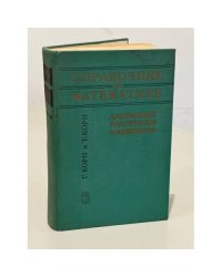 Справочник по математике для научных работников и инженеров