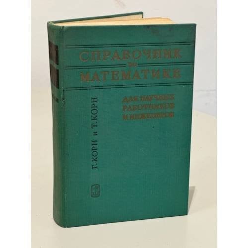 Обложка книги «Справочник по математике для научных работников и инженеров» — Генрих Корн, Тереза Корн