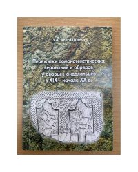 Пережитки домонотеистических верований и обрядов у аварцев-андалальцев в XIX - начале XX вв