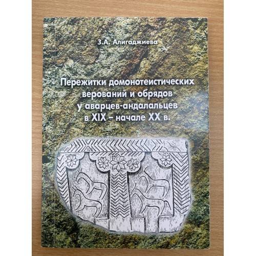 Пережитки домонотеистических верований и обрядов у аварцев-андалальцев в XIX - начале XX вв