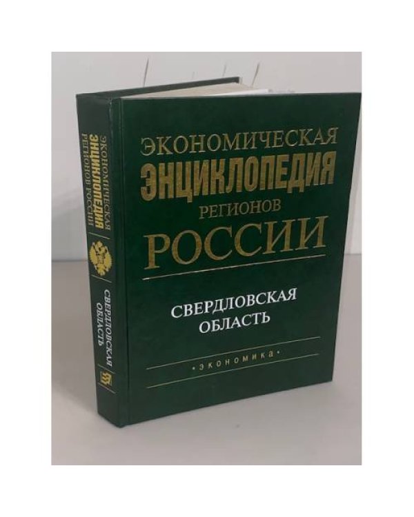 Экономическая энциклопедия регионов России. Свердловская область