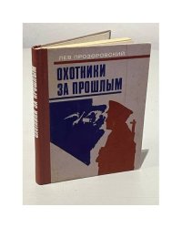 Охотники за прошлым