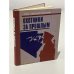 Обложка книги «Охотники за прошлым» — Лев Прозоровский
