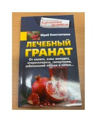 Лечебный гранат. От колита, язвы желудка, атеросклероза, гипертонии, заболеваний печени и почек…