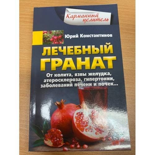 Лечебный гранат. От колита, язвы желудка, атеросклероза, гипертонии, заболеваний печени и почек…