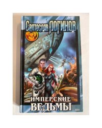Имперские ведьмы