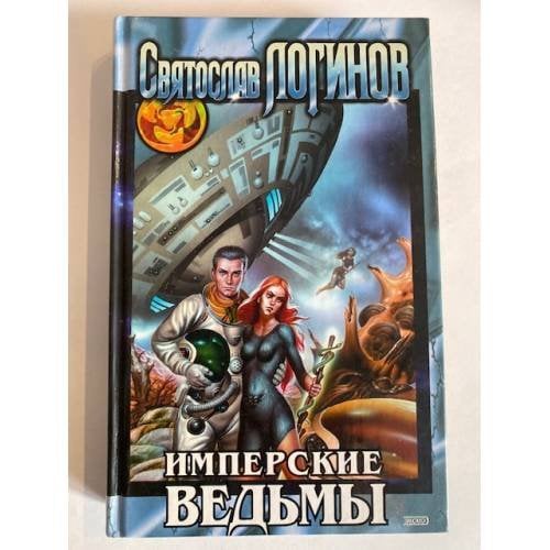 Имперские ведьмы