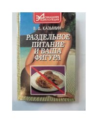 Раздельное питание и ваша фигура