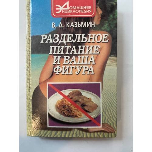 Раздельное питание и ваша фигура