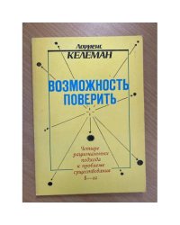 Возможность поверить. Четыре рациональных подхода к проблеме существования Б-га