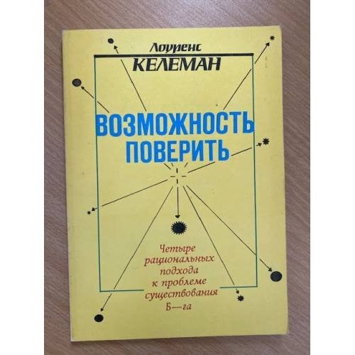 Возможность поверить. Четыре рациональных подхода к проблеме существования Б-га