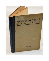 Русско-турецкий словарь