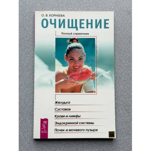 Очищение желудка, суставов, крови и лимфы, эндокринной системы, почек и мочевого пузыря. Полный справочник
