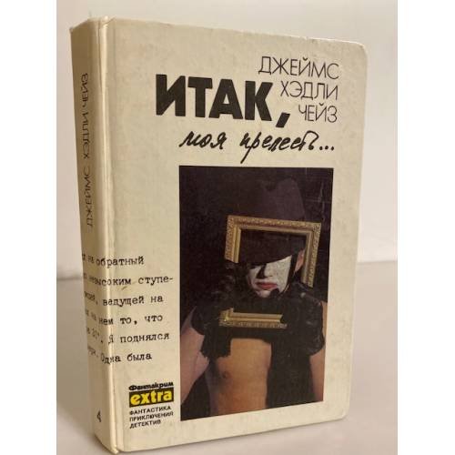 Итак, моя прелесть