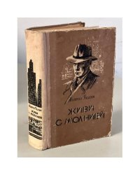 Живи с молнией