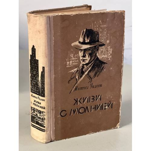Обложка книги «Живи с молнией» — Уилсон Митчел
