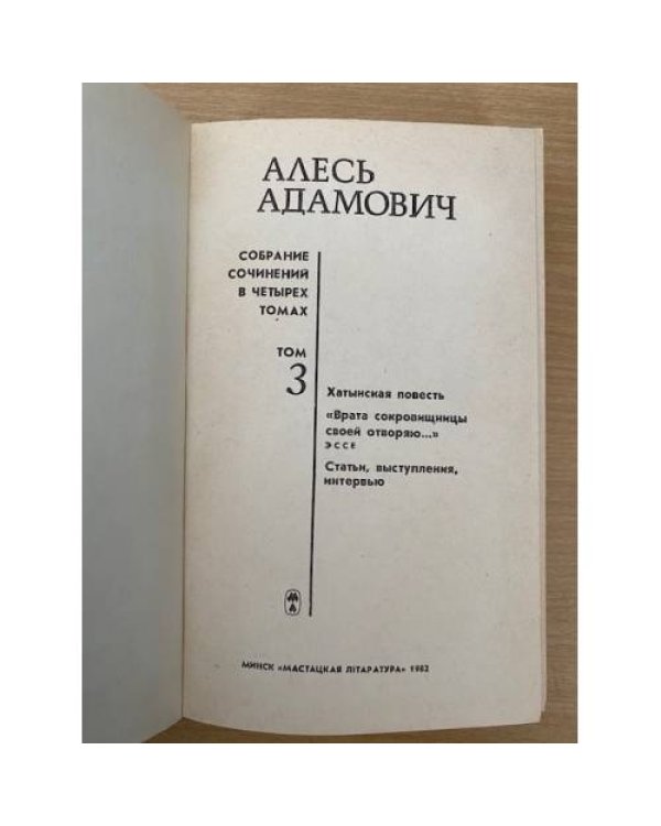 Алесь Адамович. Собрание сочинений в четырех томах. Том 3