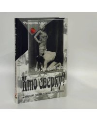 Кто сверху?