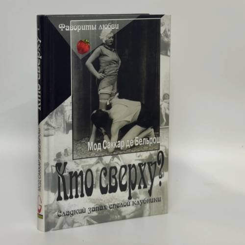 Обложка книги «Кто сверху?» — Мод Саккар де Бельрош, ISBN 9785818901664
