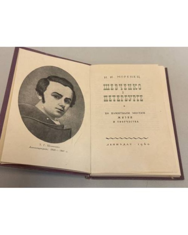 Дополнительное изображение книги «Шевченко в Петербурге. По памятным местам жизни и творчества»