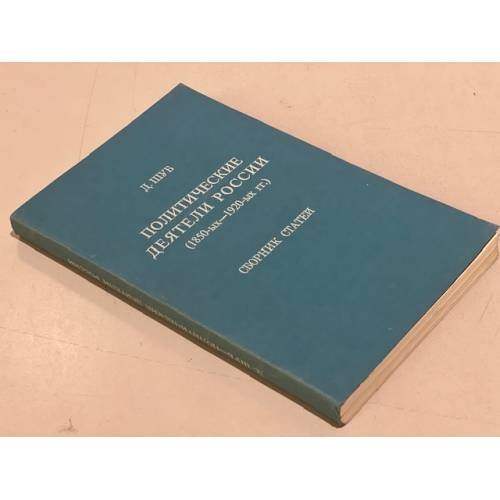 Обложка книги «Политические деятели России (1850-1920)» — Шуб Д.
