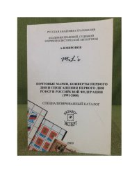 Почтовые марки, конверты первого дня и спецгашения первого дня РСФСР и Российской федерации (1991-2008). Специализированный