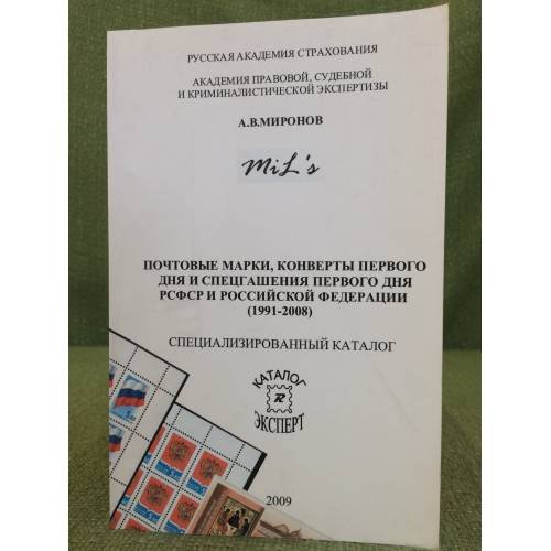 Обложка книги «Почтовые марки, конверты первого дня и спецгашения первого дня РСФСР и Российской федерации (1991-2008). Специализированный» — Миронов А.В., ISBN 9785904277017