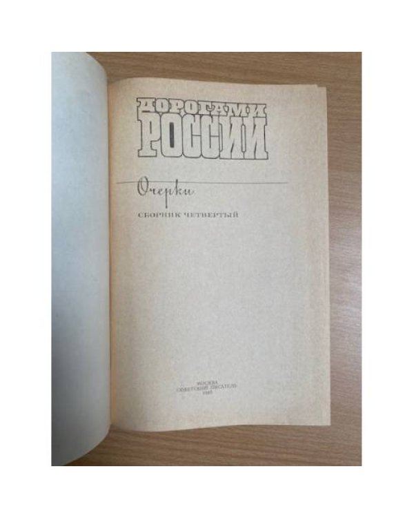 Дорогами России. 1984