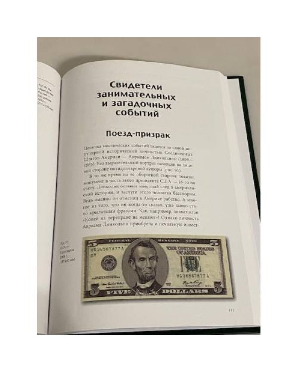 Дополнительное изображение книги «История банкнот. Тайны бумажных денег»