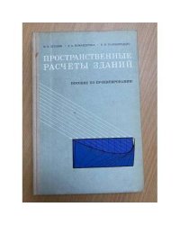 Пространственные расчеты зданий (пособие по проектированию)