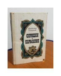 Опришки. Кармалюк