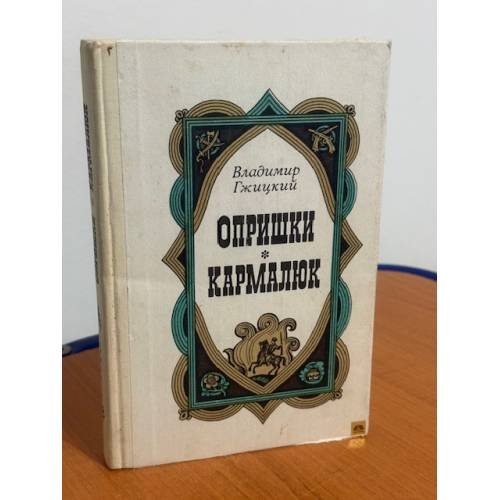 Обложка книги «Опришки. Кармалюк» — Гжицкий В.З.